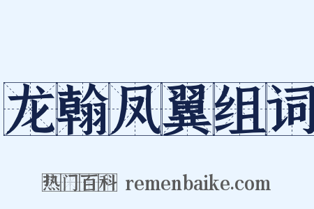 龙翰凤翼组词是什么意思的图片